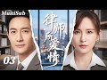 2026王阳最新都市剧✅【FULL】律师所爱情EP03 | 商界大佬王阳深陷豪门风波💔冷艳律师热依扎强势接案!从法庭交锋到暧昧拉扯,一场危险爱情悄然开始🔥