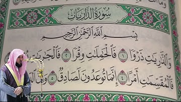 ماهر المعيقلي - سورة الذاريات (51) بجودة عالية - Maher Al-Muaiqly - Surah Az-Zariyat [51]