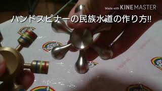 ハンドスピナーの民族と水道を組み合わせたらある意味民族水道になったから作り方教えます！