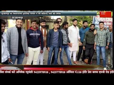 शुजालपुर के विधानसभा इंदरसिंह परमार ने ली केबिनेट मंत्री की शपथ