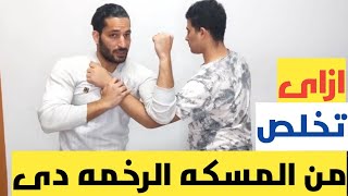 اذاى تتخلص من المسكه الرخمه دى والمشهوره فى قتال الشوارع