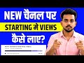 न्यू चैनल पर VIEWS कैसे बढ़ाए📈 | Youtube par View Kaise Badhaye | Views Nhi Aa Raha Hai To Kya Karen
