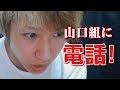 【しんやっちょ】山口組本部にタンス引き取り依頼の電話をしてしまう（ふわっち）