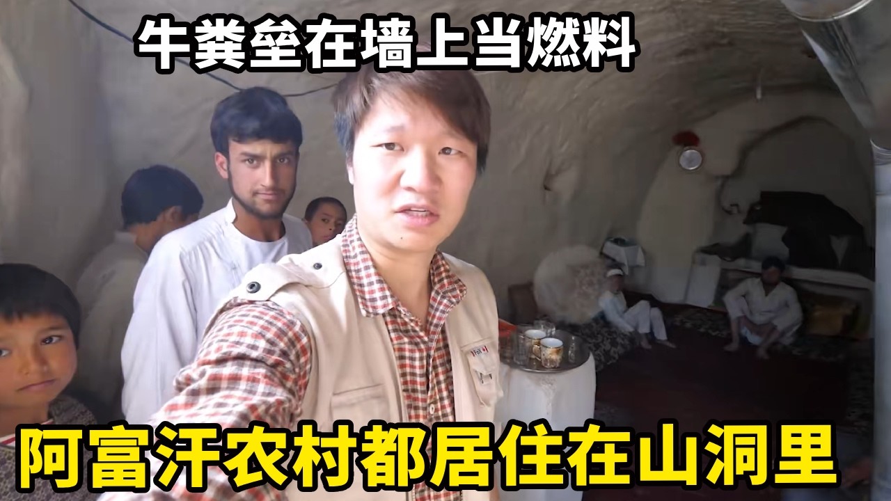 阿富汗农村都居住在山洞里，牛粪垒在墙上当燃料，还好住这里不用交房租【锋哥Kevin】