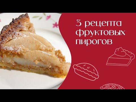 видео: Три рецепта фруктовых пирогов | Едим дома