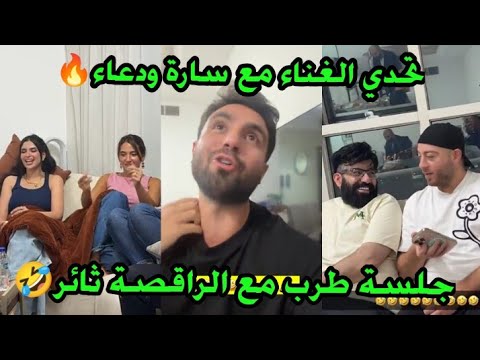 تحدي الغناء مع سارة ودعاء جلسة طرب مع الراقصة ثائر