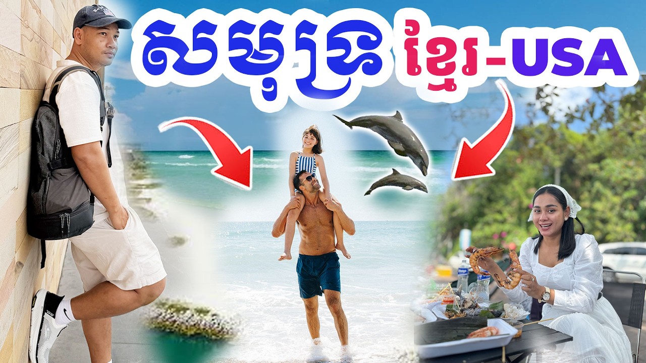 សមុទ្រខ្មែរមិនចាញ់អាមេរិកប៉ុន្មានទេ ស្អាតណាស់-Clear Water In USA, and Khmer Beach Dek Merl TV|