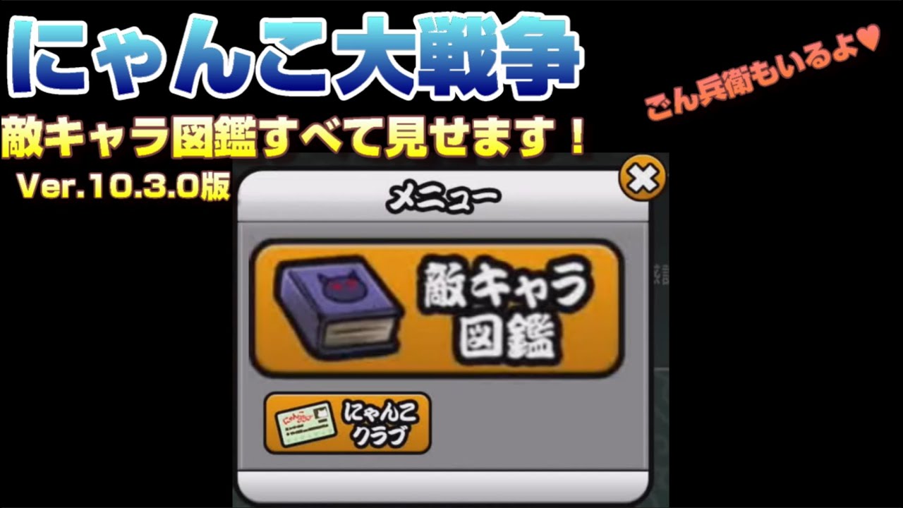 にゃんこ大戦争 敵キャラ図鑑すべて見せます Ver 9 2 0版 Youtube にゃんこ大戦争 敵キャラ図鑑すべて見せます Ver 9 2 0版 Youtube