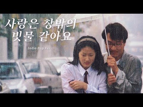 양수경 사랑은 창밖의 빗물 같아요 (indie pop Ver.)