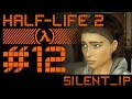 Half-Life 2: Прохождение #12