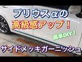 【車格が上がる！】プリウスαにサイドメッキガーニッシュをつけてみた！ 簡単 DIY 高級感アップ ZVW40 ZVW41 プリウスアルファ