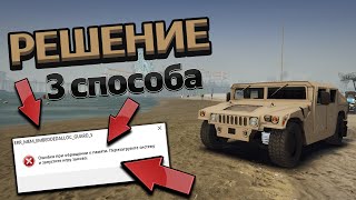 РЕШЕНИЕ Ошибки ERR_MEM_EMBEDDEDALLOC_GUARD - 3 способа РЕШЕНИЯ ГТА 5 НЕ РАБОТАЕТ GTA 5 ВЫЛЕТАЕТ МОД