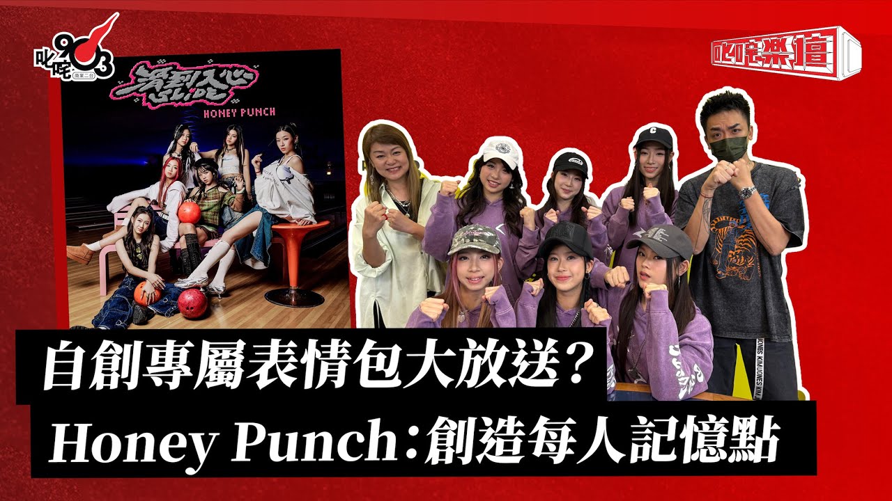 自創專屬表情包大放送？Honey Punch：創造每人記憶點 ｜《叱咤樂壇》