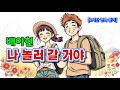 배아현 나 놀러 갈 거야 1시간 연속 여행과 자유의 리듬 배아현 나놀러갈거야 트로트 배아현신곡 기분좋은음악 트로트음악 여행노래 트로트팬 배아현 나 놀러 갈 거야 1시간 연속 여행과 자유의 리듬 배아현 나놀러갈거야 트로트 배아현신곡 기분좋은음악 트로트음악 여행노래 트로트팬