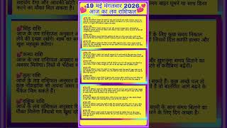 19 May 2026 aaj ka love 💕 rashifal today horoscope zodiac signs today love rashi bhavisya#rashifal
