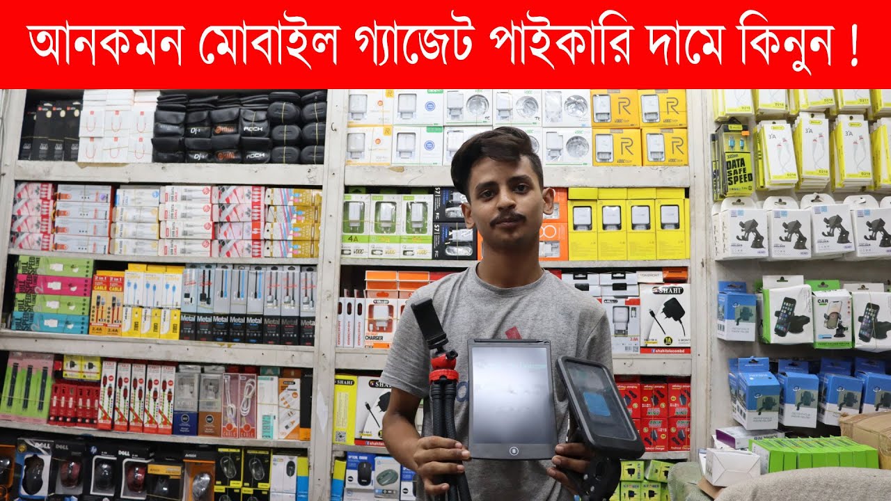 মোবাইল গ্যাজেটের পাইকারি মার্কেট Mobile Gadgets Price in Bangladesh Mobile Accessories