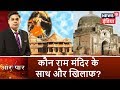 Aar Paar |  कौन राम मंदिर के साथ और कौन राम मंदिर के खिलाफ? | Amish Devgan