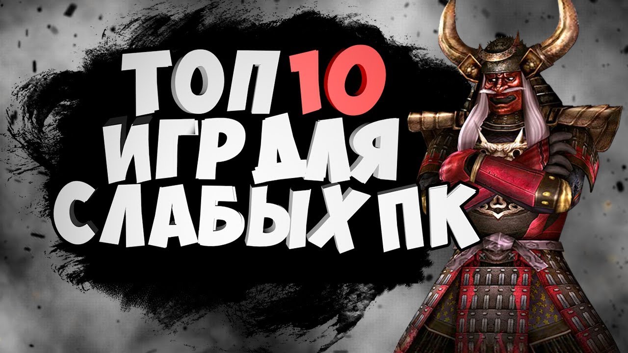 Топ 10 игр для слабых