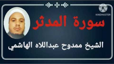 074 سورة المدثر للشيخ ممدوح عبداللاه الهاشمي