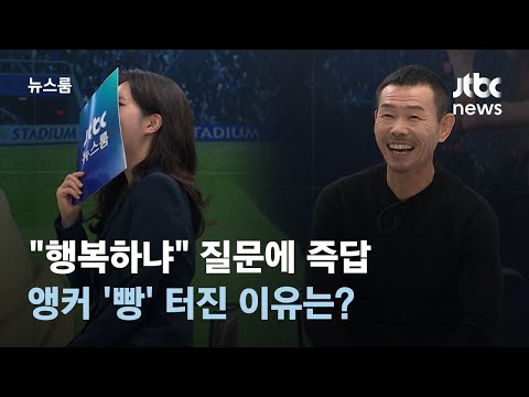 인터뷰 행복하냐 질문에 즉답한 손웅정 감독 앵커가 빵 터진 이유는 JTBC 뉴스룸 