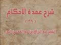 شرح عمدة الأحكام ١٥ للشيخ عبدالرزاق البدر حكم الوصال في الصيام ب شرح عمدة الأحكام ١٥ للشيخ عبدالرزاق البدر حكم الوصال في الصيام ب