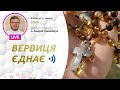 ВЕРВИЦЯ ЄДНАЄ | Молитва на вервиці у прямому ефірі, 27.05.2022