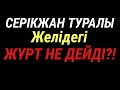 СЕРІКЖАН ТУРАЛЫ 
Желідегі ЖҰРТ НЕ ДЕЙДІ?!