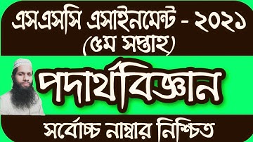 SSC Assignment 2021 Physics 5th Week || SSC 2021 Physics Assignment 5th Week  |  Assignment SSC 2021