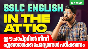 SSLC English: In the Attic | ഈ ചാപ്റ്ററിൽ നിന്ന് ഏതൊക്കെ ചോദ്യങ്ങൾ പഠിക്കണം | Xylem SSLC