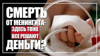 Смерть от менингита – здесь тоже все решают деньги? Смерть от менингита – здесь тоже все решают деньги?