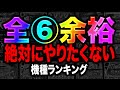 全⑥やってみて余裕だったor二度とやりたくない機種ランキングTOP3　3代目#45