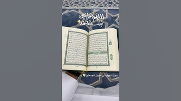 اللهم صلِ وسلم على نبينا محمد 🤍. سورة الكهف نوراً مابين الجمعتين🤍🍃. http://