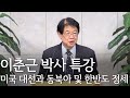 [이춘근 박사 특강] 미국 대선과 동북아 및 한반도 정세 2020/11/15