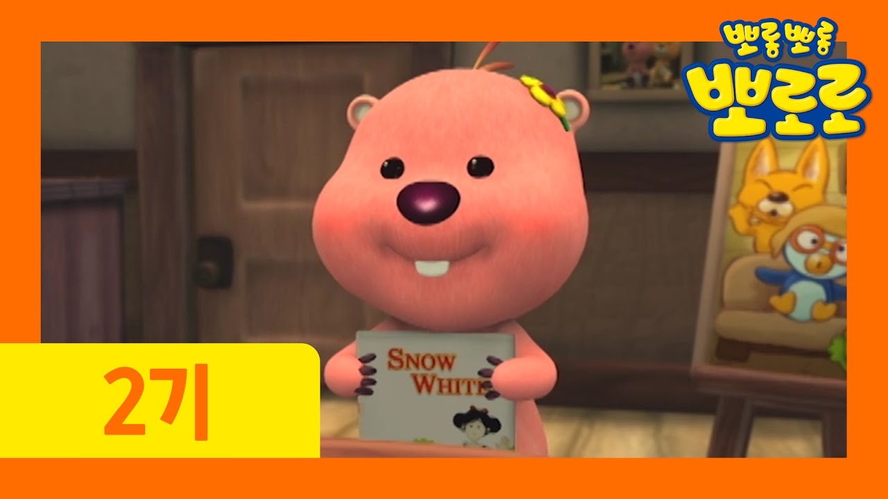 [뽀로로 2기] #24 백설공주 루피