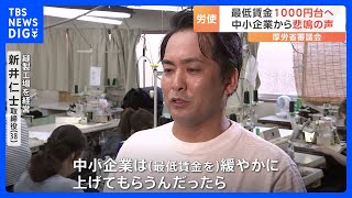 最低賃金“時給1000円”議論大詰め　期待の声の一方 中小企業は「かなりきつい…」　｜TBS NEWS DIG