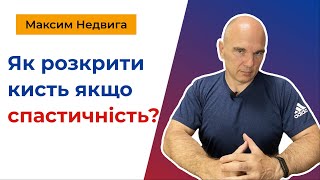 картинка: Як розкрити кисть якщо спастичність?