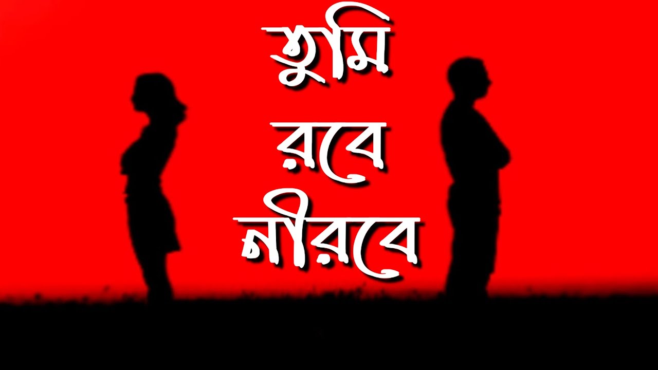 Love Story: Tumi Robe Nirobe (Bengali Audio Sad) || Gobhir Rater Gopon Kotha (New)