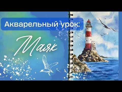 Рисуем маяк акварелью.