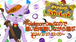 【雑談配信】【ポケモンスカーレット】Pokémon Dayなのでポケモンの思い出を話しながら遊ぶ【狐川もふ】【ケモノ系Vtuber】