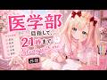 【Study with me】医学部目指して21時まで本気で勉強する日！【作業用BGM/ポモドーロ】