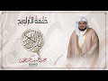 سورة الحج ختمة التراويح القارئ سعيد الخطيب Saeed Alkhateeb 