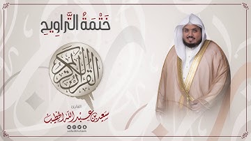 سورة الحج || ختمة التراويح || القارئ سعيد الخطيب saeed alkhateeb