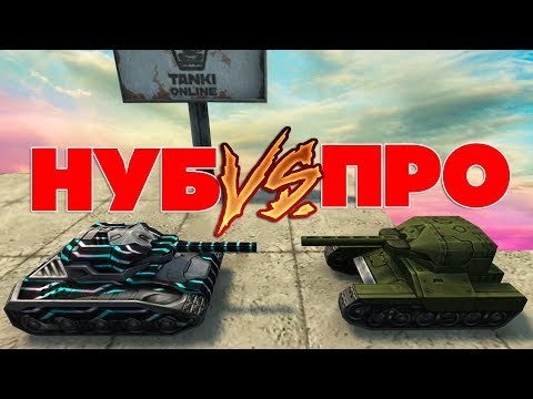 Видео: ТАНКИ ОНЛАЙН l НУБ на М2 VS ПРО на М0 l КТО ПОБЕДИТ?