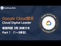 【最新】 Google Cloud 認定資格 Cloud Digital Leader 本番レベル問題 (Part 1, Q 1~3) | TechExamHub
