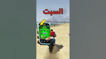 ترا الايام تفرق عن بعض في قراند ٥ GTA5 قراند5 قراند 