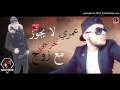 Cheb Mehdi 2017 3omri La Yajouz Takhorji M3a Zouj By ÃMÌNĘ Bøss