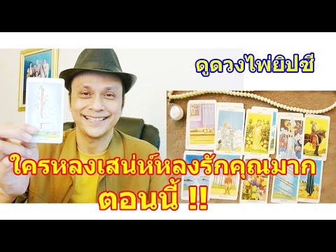 ใครหลงเสน่ห์หลงรักคุณมาก ๆ ตอนนี้ #ดูดวง #Random #tarot ดูดวงไพ่ยิปซี 