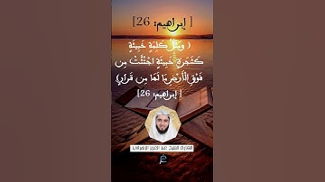 الآية رقم 26 من سورة إبراهيم...القارئ الشيخ عبد العزيز الزهراني.