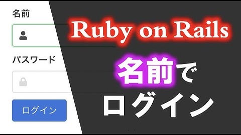 【Rails】deviseを使ったログイン機能の実装（名前でログインする方法を解説）