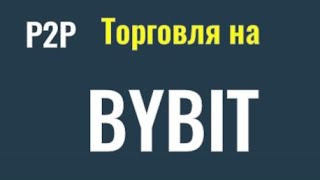 Обман и скам на Бирже Bybit P2P Мой опыт продажи криптовалюты